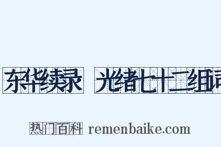 东华续录·光绪七十二组词是什么意思的图片